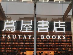 -茑屋书店(天目里店)