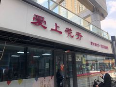 门面-爱上花开·蛋糕·安佳动物奶油轻奢私人定制(凯德店)
