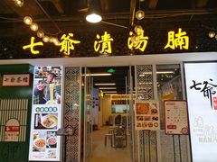 门面-七爷清汤腩·港式餐厅(金狮广场店)