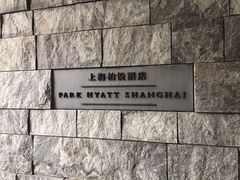 -上海柏悦酒店·世纪100牛排馆