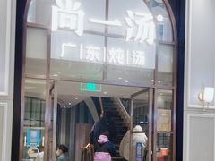 门面-尚一汤·粤菜海鲜(环球港店)