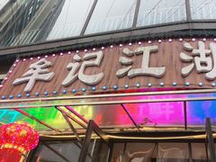 -牟记江湖重庆地标特色菜鱼蛋海鲜羊蝎子(巴南区黑金冠十多年好店)