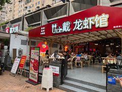 -戴叔叔龙虾馆·麻辣小龙虾