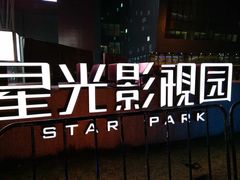 -星光影视园