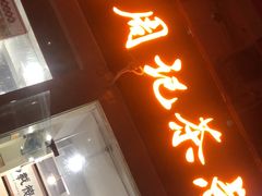 -老周记茶点