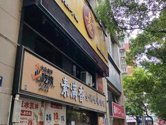 -素满香·Vegan食养自助(天一广场店)