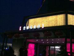 lapdongwu&nbsp;(1)-老东吴食府(雅都店)