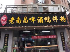 门面-云姐老南昌啤酒鸭拌粉(名门世家店)