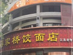 门面-蒋家桥饺面店(东关街店)