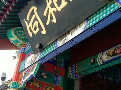 门面-同和居(什刹海店)