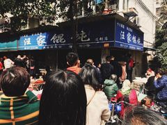 -汪家馄饨(集庆路店)