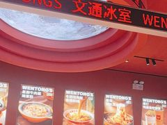 -文通冰室(东方宝泰店)