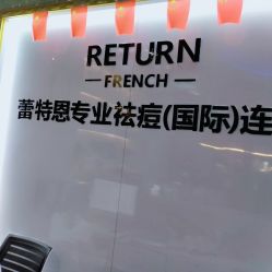 -蕾特恩专业祛痘