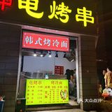 韩式考冷面（地址:胜利街与五一路东北角）