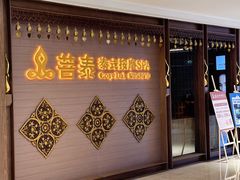 -菩泰·泰式草本按摩SPA(国大城市广场店)