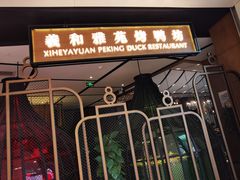 门面-羲和雅苑•北京烤鸭(吴中路万象城店)