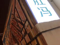 -爆肚冯(廊房二条店)
