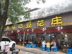 -范记豆花庄(东门好吃街店)