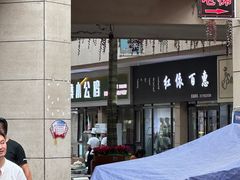 -俭寨大盘鸡·新疆菜·烧烤(博乐店)
