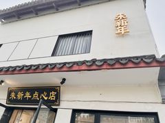 -朱新年·苏式汤团·面点(北寺塔店)