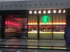 门面-陈鹏鹏潮汕菜(宝安机场T3航站楼店)