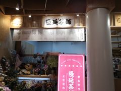 门面-隆延茶铺(学清路驹然店)