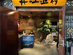 -丹江渔村(上地店)