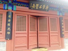 -北京市府学胡同小学