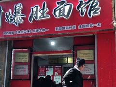 -关中道乡村爆肚面馆(玄风桥店)
