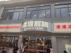 -活潑鲜跳(湖滨商业街店)