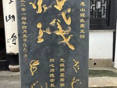 -惠山古镇·寄畅园