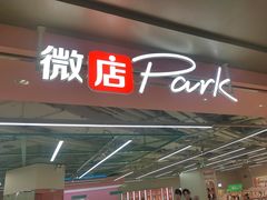 -微店Park(上海静安大悦城店)