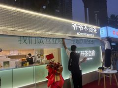 -爷爷不泡茶 NOYEYENOTEA(长沙五江天街店)