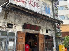 -后火锅(总店)