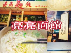 -亮亮面馆(经六路店)