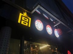 门面-汉釜宫韩式自助烤肉火锅(大新店)