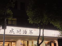 -成川茶店·潮汕工夫浓茶(万象店)