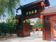 -大连步云山老汤度假山庄