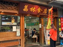 门面-荔林食店(西华路店)