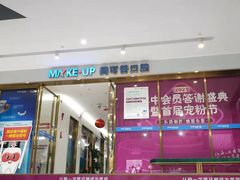 -美可普口腔医院(东街分店)