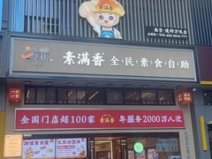 -素满香·食养自助(建邺万达店)