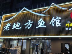 -老地方鱼馆