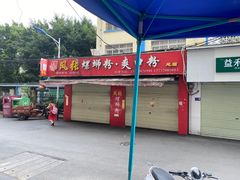 门面-凤张螺蛳粉·爽口粉(跃进路总店)