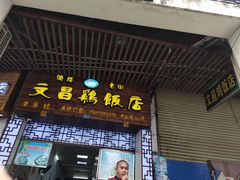 门面-文昌鸡饭店110号(中山路店)