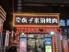 -炭虎子水浒烤肉(梦时代店)