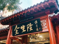 门面-金生隆(六铺炕店)