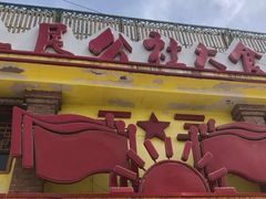 -人民公社大食堂(台湖店)