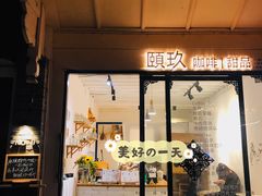-颐玖 咖啡|甜品