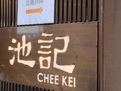 门面-池记(尖沙咀店)