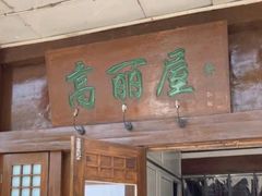 -高丽屋(天宁寺店)
